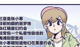 张小寒最新爆料漫画网,漫画网幕后风云大起底！